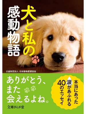 cover image of 犬と私の感動物語